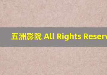 五洲影院 All Rights Reserved